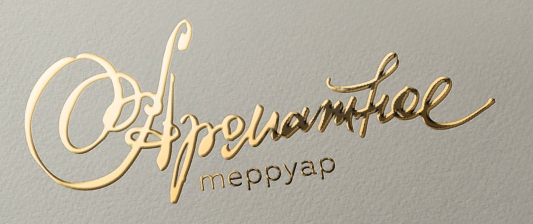 Каллиграфический логотип «Ароматное. терруар», золотое тиснение на бумаге